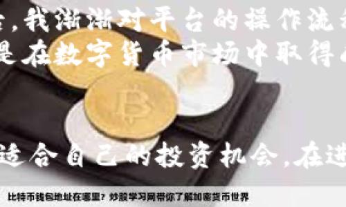    探索BitKeep钱包：支持哪些币种交易？  / 

 guanjianci  BitKeep, 数字货币, 钱包, 代币, 交易所  /guanjianci 

 引言 
 在当今数字货币迅速发展的时代，选择一个合适的钱包变得尤为重要。BitKeep钱包作为新兴市场中的一名强者，凭借其用户友好界面和丰富的功能，赢得了越来越多用户的青睐。但是，对于许多新用户而言，了解在BitKeep钱包上可以交易的币种显得尤为关键。在本文中，我们将深入探讨BitKeep钱包的币种支持情况，以及这些币种在市场中的地位。

 什么是BitKeep钱包？ 
 BitKeep钱包是一个多链数字资产管理工具，让用户能够方便地存储、管理及交易各类数字货币。它不仅支持多种区块链，如以太坊、比特币、币安智能链等，还具备去中心化交易所（DEX）的功能，用户可直接在钱包内进行交易，而无需将资产转移到外部交易平台。这种便利，极大地降低了用户在交易过程中的风险。

 BitKeep钱包支持的主要币种 
 1. **比特币（BTC）**：作为全球最早及最具影响力的数字货币，比特币在BitKeep钱包的支持，使得用户能够安心存储与交易，享受BTC价格波动带来的投资机会。
 2. **以太坊（ETH）**：以太坊不仅是第二大数字货币，也是现代去中心化应用的基础。BitKeep对以太坊生态的支持，使得用户可以利用以太坊为基础的各种代币，参与DeFi、NFT等创新项目。
 3. **币安币（BNB）**：币安币作为币安交易所的原生代币，其数量庞大且用途广泛，用户可在BitKeep钱包中轻松管理BNB，享受各种基于BNB的交易优惠。
 4. **瑞波币（XRP）**：瑞波币因其快速的跨境支付能力而受欢迎，BitKeep钱包对其的支持，进一步丰富了用户的资产配置选择。
 5. **狗狗币（DOGE）**：近年来，狗狗币因其强大的社区氛围和网络影响力而受到广泛关注，BitKeep钱包让对这类新兴文化感兴趣的用户可以轻松持有和交易DOGE。

 新兴币种的支持情况 
 除了主流币种，BitKeep钱包还支持多种新兴及小众币种。这为那些希望尝试新项目的用户提供了机会。例如，一些正在崛起的DeFi代币、NFT平台相关代币等都可在钱包中找到。这样一来，用户不仅可以追逐主流货币的涨势，同时也有可能在小众市场中寻找到下一个“黑马”。

 如何在BitKeep钱包中进行交易？ 
 在BitKeep钱包中，交易过程简单明了。用户只需进行以下几个步骤：
ol
    li 下载并安装BitKeep钱包，创建个人账户并备份好助记词。/li
    li 充值资产至钱包，支持的资产可以通过多种方式充值，包括从其他钱包转账以及通过信用卡直接购买。/li
    li 进入“交易”板块，选择欲交易的币种和数量。/li
    li 确认交易信息后，提交交易申请。/li
    li 交易完成后，用户可以在资产页查看到最新的资产余额。/li
/ol

 BitKeep钱包的安全性 
 在使用任何数字钱包时，安全性都是用户最为关心的。BitKeep钱包为了保护用户资产的安全，采用了多种安全措施，确保用户的资金不受威胁。其中包括：
ul
    li **加密技术**：所有用户数据和资金都经过加密存储，确保第三方无法未授权访问。/li
    li **私钥控制**：用户的私钥始终存储在本地，而非云端，这降低了黑客攻击的风险。/li
    li **多重身份验证**：用户可以开启多重身份验证，增强账户安全性。/li
/ul

 如何选择适合自己的币种？ 
 虽然BitKeep钱包支持的币种琳琅满目，但并不是每个用户都适合交易所有币种。选择适合自己的币种，需要考虑多个因素：
ol
    li **自身风险承受能力**：不同的币种价格波动幅度不一，用户需根据自己的风险承受能力选择适合的投资标的。/li
    li **市场调研**：对币种的市场表现、技术背景、团队实力进行调研，将有助于做出更明智的投资决策。/li
    li **财务规划**：用户需要根据自身的财务状况，合理安排投资比例，避免过度集中投资同一资产。/li
/ol

 个人经验分享 
 作为一名使用BitKeep钱包的忠实用户，我的体验十分良好。初次使用时，钱包界面的简洁设计给我留下了深刻印象。充值的过程也格外便利，经过几次小额交易后，我渐渐对平台的操作流程变得熟悉，也愈加信任其安全性。
 我个人热衷于探索一些新兴币种，在BitKeep钱包上，我发现了许多前景可期的项目，并成功进行了投资。尽管市场波动频繁，但我认为跟随趋势与技术不断学习，是在数字货币市场中取得成功的关键。

 总结 
 最终，BitKeep钱包不仅为数字货币投资者提供了便捷的交易体验，还因其丰富的币种选择满足了不同用户的需求。无论是新手还是老鸟，都能在这个平台上找到适合自己的投资机会。在进行任何投资之前，用户都应深入理解相关币种的基本面及市场情况，以制定科学合理的投资策略。希望本文对你了解BitKeep钱包及其支持的币种有所帮助。