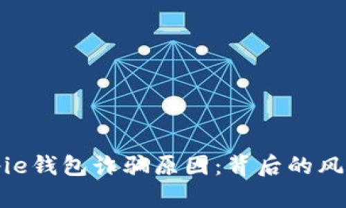 揭秘Bitpie钱包诈骗原因：背后的风险与防范