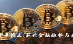 探索龙华数字货币试点：新兴金融趋势与未来的