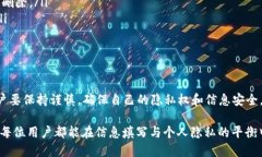 在使用 B 特派或类似的服务时，填写个人信息的