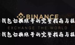 以太坊钱包切换账号的完整指南与操作技巧以太