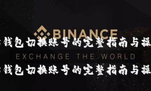 以太坊钱包切换账号的完整指南与操作技巧

以太坊钱包切换账号的完整指南与操作技巧