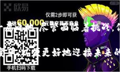 美国有多少数字货币？——深入解析数字货币现状与未来趋势

数字货币, 美国, 加密货币, 虚拟货币, 区块链/guanjianci

引言：数字货币时代的到来
近年来，数字货币的迅猛发展引起了全球范围的关注。美国作为科技创新与金融服务的中心，在数字货币的领域同样不甘落后。从比特币、以太坊到稳定币和CBDC（中央银行数字货币），数字货币的种类繁多，拥有各自的特色与功能。

数字货币的定义与分类
在深入了解美国的数字货币现状之前，我们需要明确数字货币的概念。一般来说，数字货币是指以数字形式存在的货币，通常采用密码学技术来保障交易的安全性。数字货币可以大致分为三类：加密货币、稳定币和中央银行数字货币。

h41. 加密货币/h4
加密货币是最为知名的一类数字货币，其主要特点是去中心化，通常基础设施建立在区块链技术之上。比特币（Bitcoin）是最早也是最具代表性的加密货币，自2009年问世以来，其价值经历了巨大的波动与增长。超过900种不同的加密货币在市场上流通，且每周都有新的币种出现。

h42. 稳定币/h4
稳定币的出现是为了应对加密货币价格波动大的问题。稳定币通常与某种法定货币（如美元）或其他资产挂钩，以保持其价值的一致性。常见的稳定币包括Tether（USDT）和USD Coin（USDC）。这类数字货币吸引了众多寻求稳定性投资者的眼球。

h43. 中央银行数字货币（CBDC）/h4
随着数字货币的普及，越来越多的国家开始关注中央银行数字货币的开发。美国的CBDC项目也在推进中。在当前经济环境下，CBDC被视为应对金融危机和加强监管的一种潜在策略。

美国数字货币的现状
美国不仅是数字货币的主要使用国，同时也是数字货币的开发和创新中心。根据最新的统计数据，大约有数百种类型的数字货币在美国市场上流通。与其他国家相比，美国的数字货币市场更加成熟，基础设施相对完善。

h41. 比特币的市值/h4
比特币无疑是目前市值最高的数字货币之一，其市值在2023年4月已突破万亿美元，形成一定的市场影响力。美国拥有大量的比特币矿场，许多企业也开始接纳比特币作为支付手段，展现出公众对它的认可。

h42. 其他加密货币的发展/h4
除了比特币之外，以太坊、Ripple、Litecoin等其他加密货币也在美国迅速发展。以太坊不仅仅是一种货币，其智能合约功能引发了广泛的应用，许多去中心化金融（DeFi）项目在以太坊平台上运行。

未来趋势：数字货币将如何变革金融体系
随着技术的不断演进，数字货币的未来充满挑战与机会。专家指出，美国未来将可能看到数字货币在更多领域的应用，甚至可能会取代传统的货币形式，这一趋势在全球范围内都有广泛的影响。

h41. 数字支付的普及/h4
近年来，越来越多的商家开始接受数字货币作为支付方式。这种变化不仅为消费者提供了更多的支付选项，同时也在一定程度上推动了数字货币的广泛认可。数字支付的普及将进一步加强数字经济的发展。

h42. 投资工具的多样化/h4
数字货币的出现为投资者提供了新的投资工具。通过加密货币交易，投资者可以以不同的方式实现财富增值。机构投资者正不断进入这一市场，推动着数字货币的合法化与标准化。

结论：数字货币的未来不可限量
综上所述，数字货币在美国及全球范围内的发展迅猛，涉及领域广泛。在合法性、技术创新与市场需求的推动下，数字货币将继续在金融体系中占据一席之地。尽管面临着挑战，但数字货币所带来的创新与变革势必会推动金融行业的不断演进。对于普通消费者与投资者来说，了解数字货币的现状与未来将是至关重要的一步。

在未来的数字经济中，数字货币不仅代表着一种新兴的投资方式，也可能成为人们日常交易的一部分。我们每个人都应该关注这一波澜壮阔的金融变革，以便更好地迎接未来的挑战。