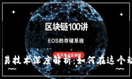 2023年数字货币交易技术深度解析：如何在这个动态市场中取得成功
