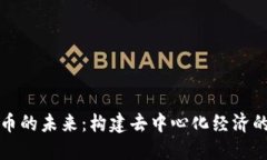 数字货币的未来：构建去中心化经济的新蓝图