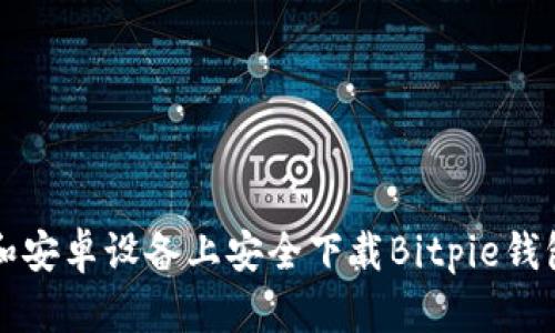 如何在iOS和安卓设备上安全下载Bitpie钱包：官方指南