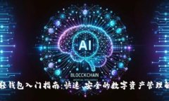 以太坊轻钱包入门指南：快速、安全的数字资产