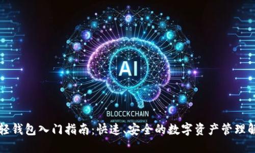 以太坊轻钱包入门指南：快速、安全的数字资产管理解决方案