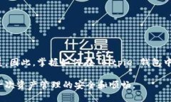   如何在 Bitpie 钱包中安全导出私钥？ /  guanjian