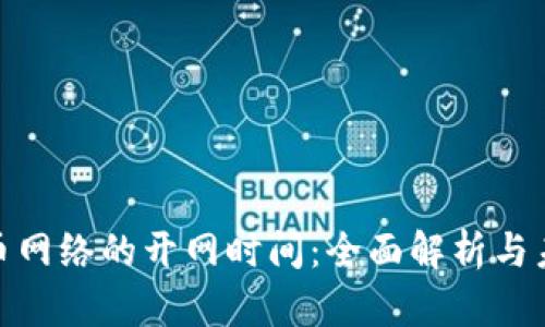 数字货币网络的开网时间：全面解析与未来趋势