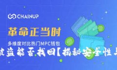 BitP钱包被盗能否找回？揭秘安全性与防护措施