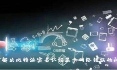 如何解决比特派实名认证显示网络错误的问题？