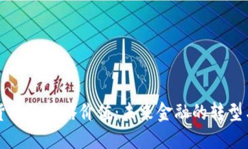 数字货币的战略价值：未来金融的转型与变革