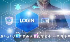 如何在PayPal上设置和交易数字货币：一次简单的