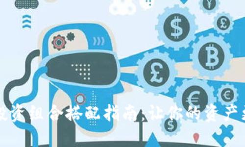 加密数字货币投资组合搭配指南：让你的资产更具抗风险能力