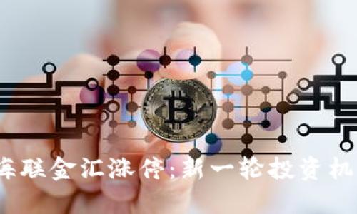 数字货币海联金汇涨停：新一轮投资机遇的到来？