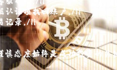 数字货币买卖软件下载：开启智能投资的新天地

数字货币, 投资, 交易所, 软件下载, 区块链/guanjianci

引言：数字货币的崛起
近年来，数字货币如比特币、以太坊等迎来了前所未有的关注和热潮。作为一种新兴的金融资产，数字货币不仅吸引了众多投资者的目光，也促使越来越多的人关注如何进行数字货币的交易和投资。在这样的背景下，数字货币买卖软件下载便成为了投资者的必备工具。

什么是数字货币买卖软件？
数字货币买卖软件，顾名思义，是一个用于交易数字货币的平台。这类软件通常由各大交易所提供，功能涵盖了资产管理、实时行情查看、交易执行等。通过这些软件，用户可以很方便地进行买卖操作，监控市场动态，获取交易所提供的实时数据。

为什么选择数字货币买卖软件？
对于初入数字货币市场的投资者来说，选择一款合适的买卖软件尤为重要。这不仅能够帮助他们快速熟悉市场，还能提供安全可靠的交易体验。
首先，数字货币市场波动频繁，投资者需要通过软件第一时间获取最新的市场信息。其次，通过买卖软件，用户可以实现快速交易，抓住闪电般的市场机会。再者，大部分数字货币买卖软件均配备了资产管理与分析工具，使得投资者在做出决策之前能够进行充分的调研与分析。

热门的数字货币买卖软件推荐
在众多的数字货币买卖软件中，一些值得关注的平台如火币、币安、Kraken等。这些交易所提供了各具特色的软件，用户可以根据自己的需求进行选择。
ul
    listrong火币/strong：作为国内知名的数字货币交易平台，火币提供了丰富的交易对和便捷的买卖操作。其软件界面简洁易用，适合新手投资者上手。/li
    listrong币安/strong：全球最大的数字货币交易所之一，币安的软件提供了强大的交易工具和多样的投资产品，适合资深投资者和量化交易。/li
    listrongKraken/strong：以其强大的安全性著称，Kraken不仅简单易用，还具备丰富的功能，适合对安全性要求较高的用户。/li
/ul

怎样有效地使用数字货币买卖软件？
虽然数字货币买卖软件功能强大，但掌握其使用方法同样重要。以下是一些提高使用效率的建议：
ul
    listrong熟悉软件界面/strong：每款软件的界面都不尽相同，用户应花时间熟悉操作流程，例如如何查看行情、如何下单等。/li
    listrong设置提醒/strong：许多软件支持价格提醒功能，投资者可以根据自己的策略设置目标价格，当市场达到时，软件会自动通知。/li
    listrong安全设置/strong：保护账户安全至关重要，用户应开启双重认证，定期更改密码，确保账户资产的安全。/li
/ul

数字货币买卖软件的安全性
在选择数字货币买卖软件时，安全性是一个任何投资者必须考虑的重要因素。应优先选择那些拥有良好声誉、采用先进安全技术的软件。
许多数字货币交易所会采用冷钱包和热钱包相结合的方式，以保证用户资产的安全。冷钱包存储的是大部分的用户资产，而热钱包则用于日常交易。选择合适的钱包类型能够有效降低数字货币被盗或丢失的风险。

未来数字货币市场展望
未来，随着区块链技术的不断进步和法规的逐步完善，数字货币市场将变得更加成熟。越来越多的传统金融机构开始接受数字货币，这或许会进一步推动其发展。
此外，新的投资工具和方式也会不断涌现，比如ETF（交易所交易基金）和数字货币指数，投资者可以通过这些新产品进行更加多样化的投资。

结语：拥抱新技术，迎接新机遇
数字货币市场是一个充满机遇与挑战的环境。通过掌握数字货币买卖软件的使用，投资者可以更好地进行资产配置，合理规划投资策略。在未来，随着科技的进步和金融环境的变化，数字货币将继续展现其独特的魅力。无论是新手还是资深投资者，及时调整自己的投资策略、合理选择数字货币买卖软件，将是赢得未来数字资产投资成功的关键。

附：数字货币买卖软件使用常见问题
在使用数字货币买卖软件的过程中，用户可能会遇到一些常见问题。以下是几个较为典型的问题及其解决方案：
ul
    listrong为何无法登录账户？/strong：这可能是由于输入的账户信息错误或网络问题。请确认账户信息及网络状况并重试。如果仍然无法登录，请寻求客服帮助。/li
    listrong如何找回被盗账户？/strong：建议立即更改密码并联系交易所客服，提供尽可能多的信息以证明您的账户归属。如果开启了双重认证，可以根据认证项找回账户。/li
    listrong交易成功但仍未到账？/strong：请耐心等待，交易确认时间通常视网络状况和交易所处理速度而定。如果长时间未到账，建议查询区块链的交易记录。/li
/ul

通过这些问题的解决，用户在使用数字货币买卖软件时将更加安心，同时也能够在投资的旅程中走得更远。无论你对此领域的了解有多少，保持学习心态与谨慎态度始终是成功投资的关键。