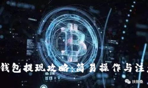 b特派钱包提现攻略：简易操作与注意事项