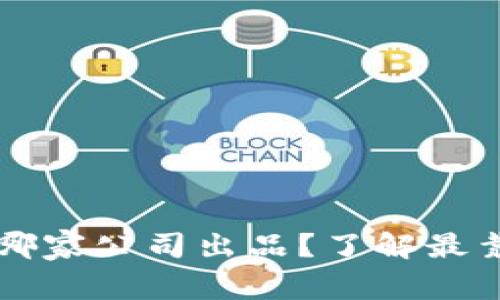 以太坊官方钱包到底是哪家公司出品？了解最靠谱的数字资产管理工具