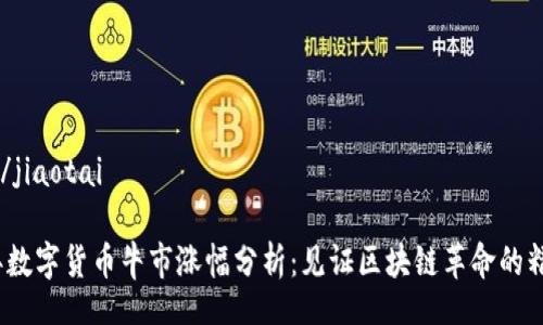 jiaotai/jiaotai

2023年数字货币牛市涨幅分析：见证区块链革命的精彩时刻