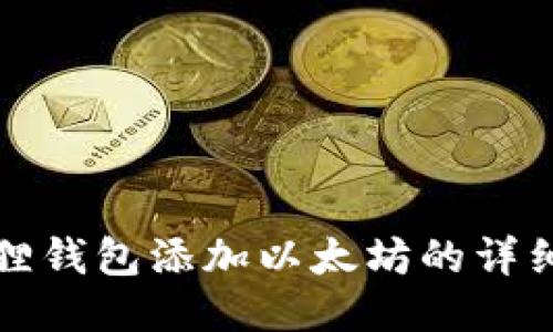 小狐狸钱包添加以太坊的详细指南