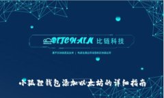 小狐狸钱包添加以太坊的详细指南