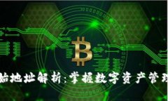 比特派初始地址解析：掌握数字资产管理的第一