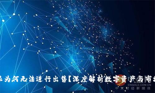 比特派为何无法进行出售？深度解析数字资产与市场困境