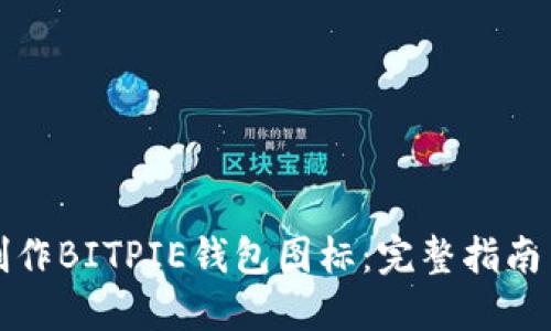 如何轻松制作BITPIE钱包图标：完整指南与实战技巧