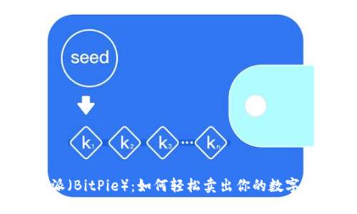 比特派（BitPie）：如何轻松卖出你的数字货币？