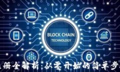 比特派钱包注册全解析：从零开始的简单步骤与