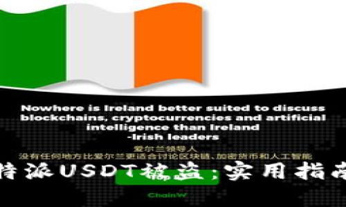 如何防止比特派USDT被盗：实用指南与安全措施