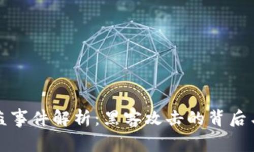 比特派被盗事件解析：黑客攻击的背后与用户保护