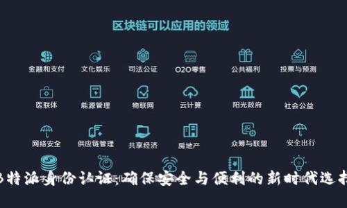 B特派身份认证：确保安全与便利的新时代选择