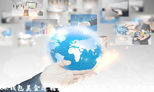 
BK钱包美金遭转走：安全隐患与自我保护提醒