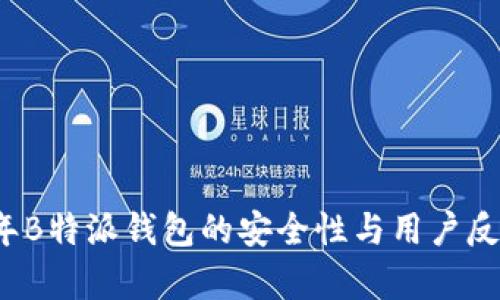 2023年B特派钱包的安全性与用户反应分析