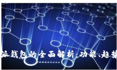 2019年B特派钱包的全面解析：功能、趋势与未来展望