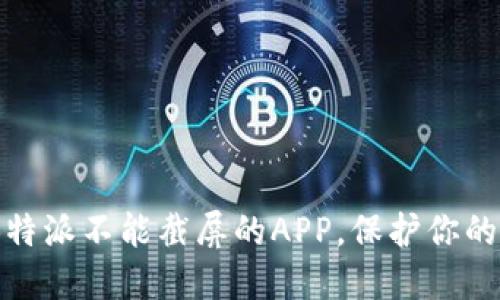 全新体验：B特派不能截屏的APP，保护你的隐私与安全