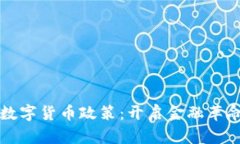 稳步推进数字货币政策：开启金融革命的新篇章