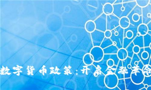 稳步推进数字货币政策：开启金融革命的新篇章