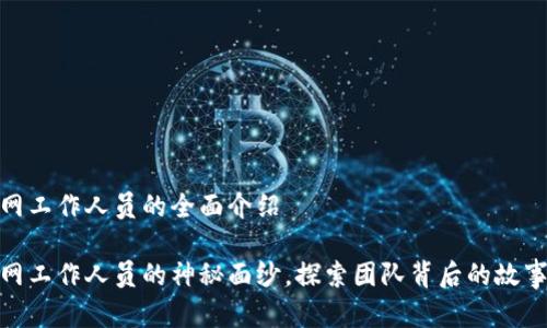 关于BitP官网工作人员的全面介绍

揭开BitP官网工作人员的神秘面纱，探索团队背后的故事与专业素养