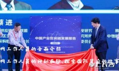 关于BitP官网工作人员的全面介绍揭开BitP官网工作