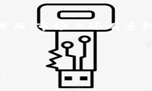 值得信赖的以太坊钱包：imToken是否符合你的需求？

以太坊钱包, imToken, 数字货币, 区块链, 钱包安全/guanjianci

## 引言

在这个数字化迅速发展的时代，虚拟货币已不再是少数人的游戏。越来越多的人开始关注如何安全、便捷地存储和管理他们的数字资产。以太坊，作为仅次于比特币的第二大加密货币，其钱包选择尤其重要。许多用户在面对海量工具和平台时，不由自主地思考：“以太坊钱包是imToken吗？”本文将带您深入了解。 

## 什么是以太坊钱包？

以太坊钱包是一种数字钱包，用于存储以太币（ETH）以及运行在以太坊平台上的各种代币（如ERC-20代币）。这类钱包通过公钥和私钥的组合，保证了用户的数字资产安全。简单来说，公钥类似于银行账号，而私钥则是您的秘密钥匙，必须妥善保管。 

## imToken的基本介绍

imToken 是一款广受欢迎的数字资产钱包，主要针对以太坊和它的生态系统。作为一款手机应用，imToken为用户提供了简单易用的界面和强大的安全性。不仅支持以太坊、比特币等主流数字货币，还支持各类 DeFi（去中心化金融）和 NFT（非同质化代币）交易。对于那些刚踏入数字货币世界的用户来说，imToken 提供的方便快捷的体验无疑是一大亮点。 

## imToken的主要功能

### 1. 多链支持

imToken 除了支持以太坊外，还支持比特币、EOS等多个区块链，用户可以在一个应用中管理多种数字资产。这样的设计极大地提升了使用的便捷性，避免了用户在不同钱包间切换的烦恼。 

### 2. 资产安全

imToken 采用了多重安全机制，包括私钥本地存储、助记词保护和生物识别技术等。用户的私钥始终保留在设备本地，而不会被上传至服务器。这样可以最大限度地降低被黑客攻击的风险，使得用户的资产得到最好的保护。 

### 3. 易于使用的界面

对于新手用户而言，imToken 友好的用户界面是其一大优势。无论是在资产合约的互动还是进行交换操作，imToken都通过简洁直观的设计降低了使用门槛，用户很快能够掌握其操作。 

### 4. 交易所对接

imToken 允许用户直接与各大去中心化交易所（DEX）进行对接，用户可以在应用内自由进行交易，享受更低的手续费和更大的流动性。同时，imToken 也在持续拓展与其他金融产品的界面，让用户在 DeFi 世界中体验更丰富的可能性。 

### 5. 社区与支持

imToken 拥有一个活跃的用户社区。无论用户在使用中遇到任何问题，imToken 的官方客服支持和社区用户都非常乐意提供帮助。此外，imToken 还定期推出各种活动，提升用户的参与感和归属感。 

## 伊斯兰文化中的数字货币

数字货币不仅在西方市场受到了广泛认同，伊斯兰世界也开始逐步接纳这一新兴事物。以太坊钱包的使用在伊斯兰国家逐渐兴起，一些本地数字货币项目也正在促进区域经济的发展。在此背景下，imToken 的多链支持功能和安全性，成为那些处于伊斯兰市场的用户拓展数字资产管理的良好选择。 

## 选择以太坊钱包时应考虑的因素

然而，即便 imToken 是一款不错的以太坊钱包，用户在选择钱包时仍需考虑多个因素：

### 1. 安全性与私钥管理

用户必须了解钱包对私钥的管理方式。选择一个能够确保私钥本地保存，并具备多重安全措施的钱包尤为重要。 

### 2. 使用便利性

对于非技术用户，钱包的操作是否简单直观是一个很重要的考量点。imToken 的用户界面就很适合大多数初学者。 

### 3. 社区支持与更新

软件更新和社区支持是钱包安全与用户体验的保障。有活跃的开发者更新频率和成熟的用户社区，无疑能够让用户感到安心。 

### 4. 交易费用

不同的钱包可能会有不同的交易费用，用户在操作时需了解这些规则，以避免产生不必要的费用。 

## imToken与其他以太坊钱包的比较

除了imToken，市场上还有多款其他以太坊钱包，例如MetaMask、Ledger等。接下来，就来看看这些钱包之间的主要区别。 

### 1. 安全性比较

Ledger 是硬件钱包，通常被认为是最安全的选择，适合需长期持有资产的用户。imToken 和 MetaMask 则是软件钱包，安全性较之 Ledger 略逊一筹，但在易用性和访问速度上更具优势。 

### 2. 使用场景

MetaMask 更偏重于浏览器插件，适合需要进行频繁交易的用户。而 imToken 则通过手机端提供较为全面的解决方案，适合喜欢在移动设备上管理资产的用户。 

### 3. 功能与生态

在以太坊钱包的生态建设方面，imToken 在 DeFi 交易及NFT体验上提供了良好的支持。但如果用户更多地依赖去中心化应用，MetaMask 的功能可能会更为丰富和完整。 

## 总结

综上所述，以太坊钱包的选择很大程度上取决于用户的需求与偏好。imToken 是一款功能强大的数字货币钱包，尤其适合希望便捷管理以太坊及其它数字资产的用户。然而，市场上还有多种选择，用户在选择时应根据个人需求、使用习惯和安全考虑做出合理决策。 

在快速发展的数字资产领域，安全性、便捷性和功能性三者皆不可或缺。无论是选择imToken还是其他钱包，保持警觉，妥善管理自己的私钥和资产依然是最为重要的。 

无论你的数字货币旅程如何开始，最重要的是保持学习、不断探索，提升自我的金融素养。期待在不远的将来，我们能见证更多的创新与机遇，成为数字资产时代的弄潮儿。