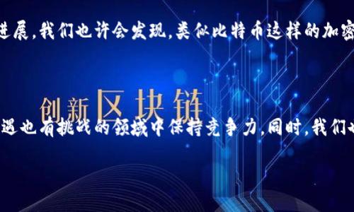 数字货币发行：未来金融的革命之路

数字货币, 区块链, 加密货币, 中央银行数字货币, 未来金融/guanjianci

随着科技的迅猛发展，数字货币逐渐成为全球金融格局中备受关注的话题。自比特币在2009年问世以来，数字货币的概念开始逐渐深入人心，其背后的区块链技术也逐渐被广泛认可。如今，不仅仅是私营机构在探索数字货币的可能性，许多国家的中央银行也开始进行数字货币的探索和研发。这一切都预示着，一场金融领域的革命即将来临。

数字货币的概念与发展历程

数字货币是指在电子形式下存在的货币。与传统货币相比，数字货币不依赖于物理载体，它通常通过互联网传输和存储。最早的数字货币是比特币，它采用了去中心化的区块链技术，使得交易过程更加透明和安全。此后，许多其他的加密货币如以太坊、Ripple等也相继诞生，推动了整个行业的发展。

在早期，数字货币的应用主要限于小范围的交易和投资。然而，随着越来越多的人认识到数字货币的潜力，各种创新的应用随之诞生。例如，通过智能合约技术，以太坊的出现让人们看到了区块链在非金融领域的广泛应用可能。如今，数字货币已逐渐从“黑暗角落”进入主流金融市场，不再是少数人的游戏。

中央银行数字货币（CBDC）的崛起

近年来，各国的中央银行也开始关注数字货币的潜力，纷纷开展中央银行数字货币（CBDC）的研究与试点。CBDC是一种法定数字货币，它是由国家中央银行发行的数字形式的货币。与比特币等去中心化的加密货币不同，CBDC背后有中央权威的支持，交易的安全性与可靠性更高。

许多国家已经开始了CBDC的试点，比如中国的数字人民币。他们认为，CBDC不仅能促进货币政策的实施，还可以提高金融体系的效率，降低交易成本。此外，CBDC还可以帮助国家通过更精准的数据分析，了解民众的消费行为，从而做出更合理的经济决策。

数字货币的优势与挑战

数字货币的兴起不仅为金融市场带来了新的可能，也面临着众多挑战。首先，数字货币具有高效、便捷的特性，能够实时完成跨境交易，大大降低了国际汇款的费用。此外，数字货币通过区块链技术的去中心化特性，有效减少了中介的参与，提升了交易的安全性和透明度。

然而，挑战同样存在。首先，数字货币在法律和政策的监管上仍然缺乏统一标准，各国对数字货币的态度与监管方式也各不相同。这导致了市场的不确定性，同时也使许多投资者感到困惑。此外，数据隐私与安全问题也趋向复杂，如何保护用户的金融信息成为亟待解决的难题。

未来展望：数字货币的前景与影响

尽管市场面临诸多挑战，数字货币的未来依然充满希望。从技术层面来看，随着区块链技术和加密算法的不断进步，数字货币的安全性和匿名性可能会得到进一步增强。此外，各国央行的政策也会逐步完善，为数字货币的健康发展创造良好的环境。

从社会层面来看，数字货币的普及可能会改变传统金融交易的方式。人们将不再局限于传统银行的服务，而是可以通过数字钱包、移动支付等方式，更加便捷地管理个人资产。这种转变不仅可能推动经济的发展，还将促进金融的普惠性，使每一个人都有机会参与到金融市场中。

当然，数字货币的普及也可能带来一些负面影响，例如，加大了金融诈骗、洗钱等违法行为的风险。因此，监管机构需要采取有效的措施，确保市场的健康有序发展。

结语

数字货币的发行与发展是科技与金融结合的必然结果，它标志着未来金融的一种新趋势。无论是从中央银行的视角还是市场投资者的角度，数字货币都带来了机遇和挑战。而我们所能做的，就是在这场未来金融的革命中保持开放的心态，积极学习与适应，以应对快速变化的经济环境。

在未来的日子里，或许我们会看到越来越多的国家和地区逐渐接受和推广数字货币，像中国、日本等国的数字货币已经在试点阶段取得了一些初步进展。我们也许会发现，类似比特币这样的加密货币不再是少数人的“特权”，而是成为众多普通人日常生活中的一部分。打破传统界限的同时，数字货币也将使金融市场更加充满活力与创造性。

行动与反思

面对日新月异的数字货币生态系统，我们每个个体都需要积极行动，努力学习与更新知识。只有通过对数字货币的深入了解，我们才能在这个充满机遇也有挑战的领域中保持竞争力。同时，我们也需要不断反思，如何在享受数字货币带来的便利时，保持警惕，避免潜在的风险。

总而言之，数字货币的兴起标志着金融市场一次深刻的变革。它将会触发新的思考、行动和反思，使我们在未来的金融生态中走得更远。
