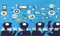 BCH分叉与以太坊钱包：如何高效管理你的数字资