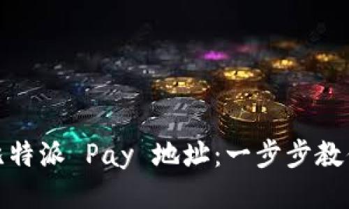 如何获取比特派 Pay 地址：一步步教你轻松收款