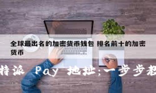 如何获取比特派 Pay 地址：一步步教你轻松收款