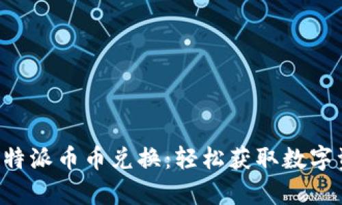全面解析B特派币币兑换：轻松获取数字资产的利器