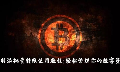 比特派批量转账使用教程：轻松管理你的数字资产