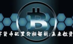 2023年黄金数字货币配置价格解析：未来投资趋势